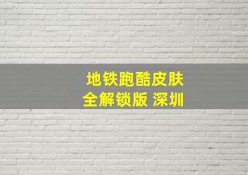 地铁跑酷皮肤全解锁版 深圳